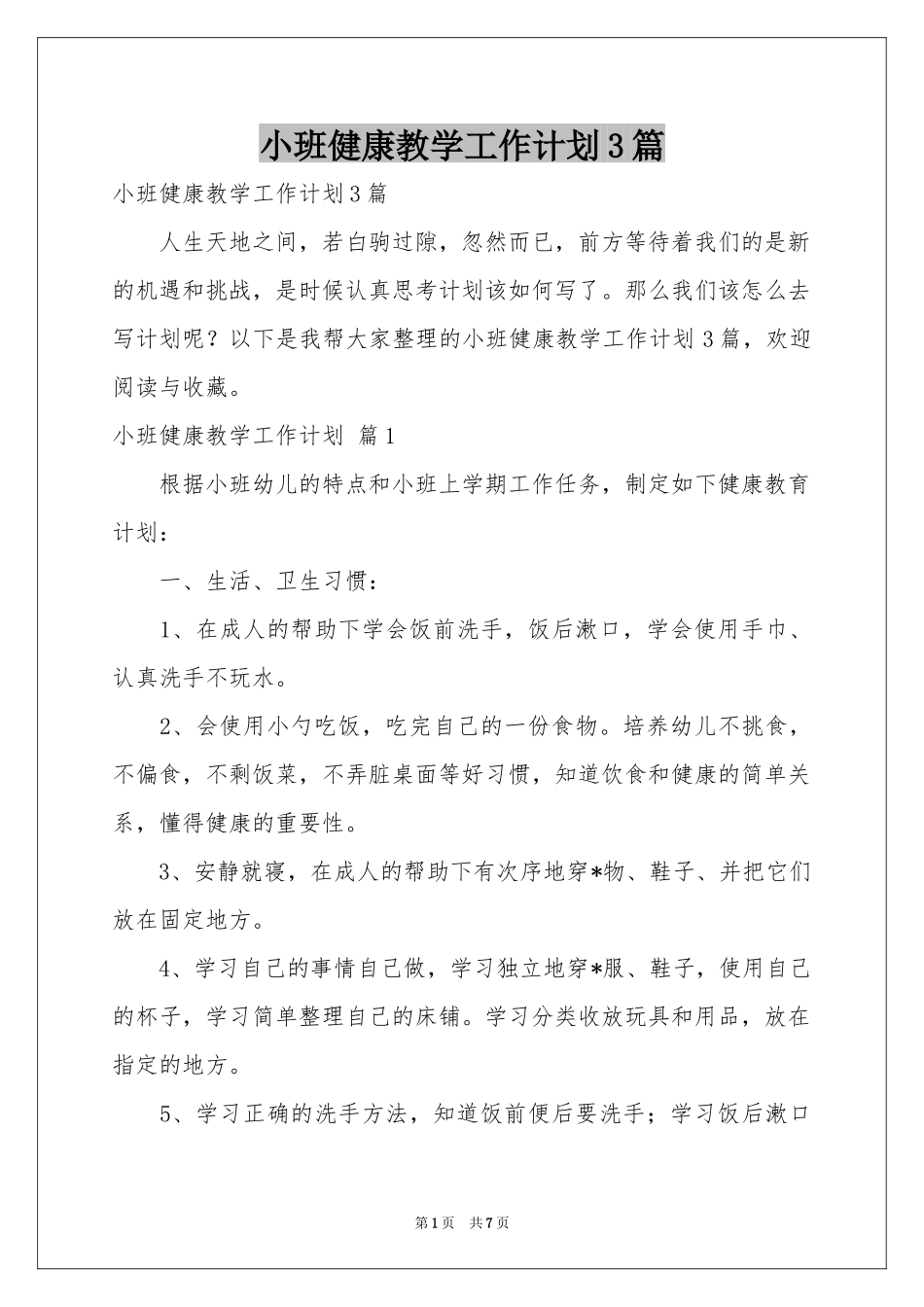 小班健康教学工作参考计划3篇_第1页