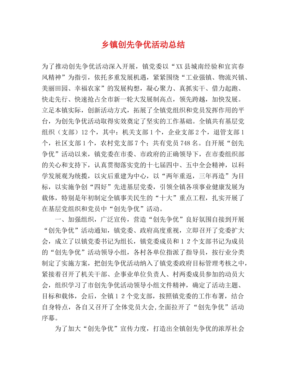 乡镇创先争优活动总结 _第1页