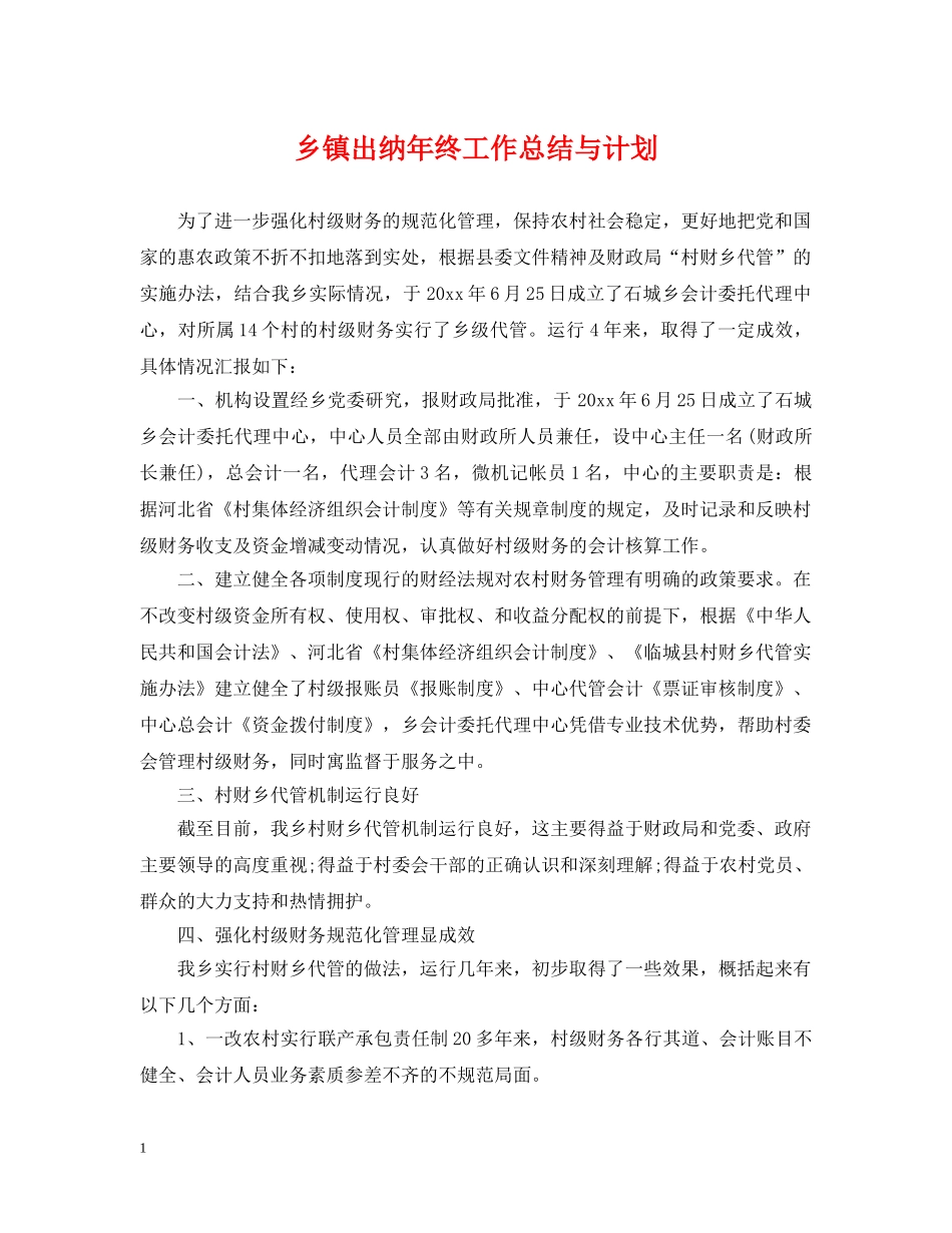 乡镇出纳年终工作总结与计划2 _第1页