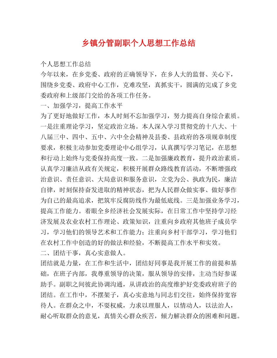 乡镇分管副职个人思想工作总结 _第1页