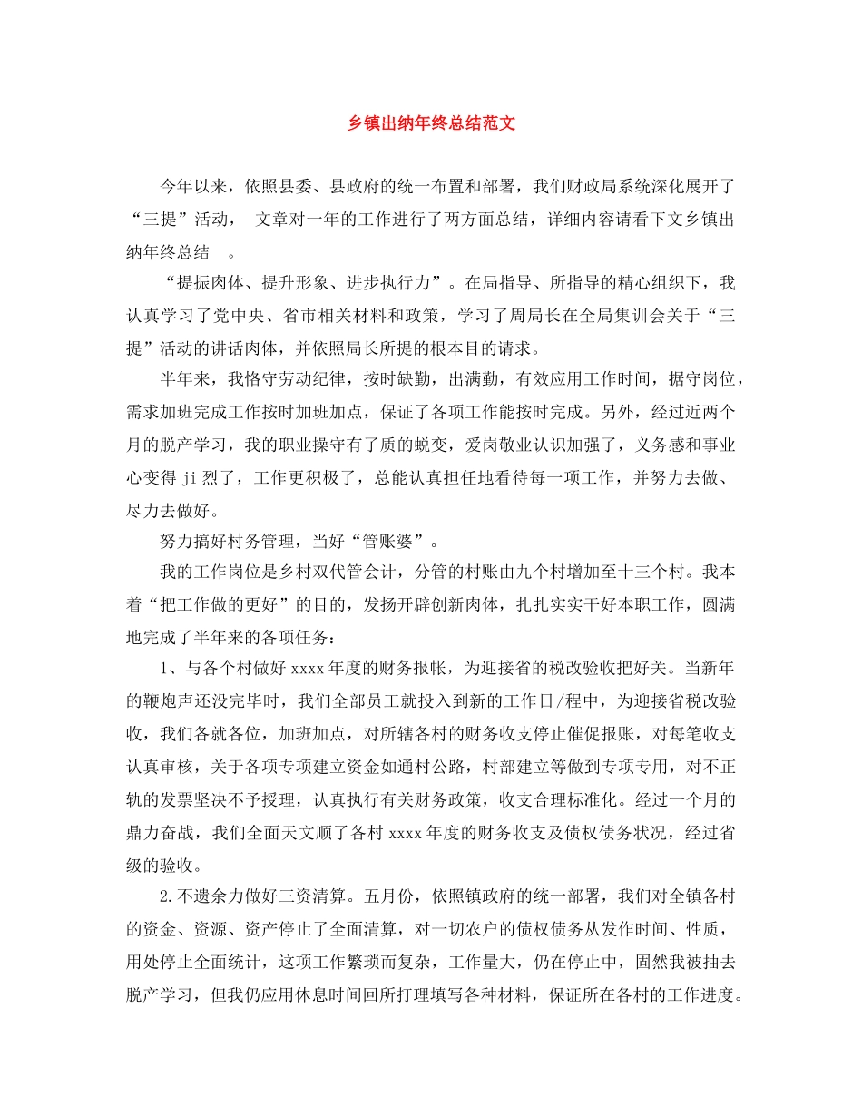 乡镇出纳年终总结范文 _第1页