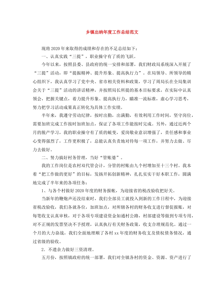 乡镇出纳年度工作总结范文 _第1页