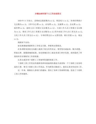 乡镇出纳年度个人工作总结范文 