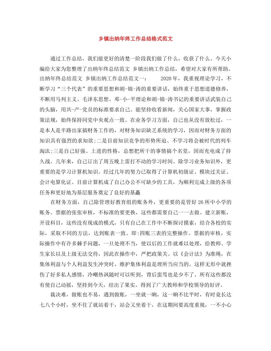 乡镇出纳年终工作总结格式范文 _第1页