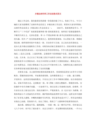 乡镇出纳年终工作总结格式范文 