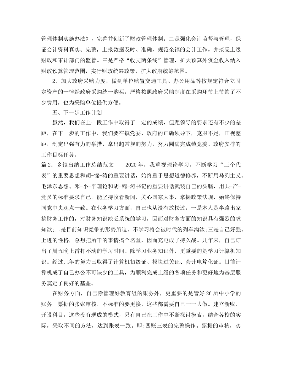 乡镇出纳工作总结范文 _第2页