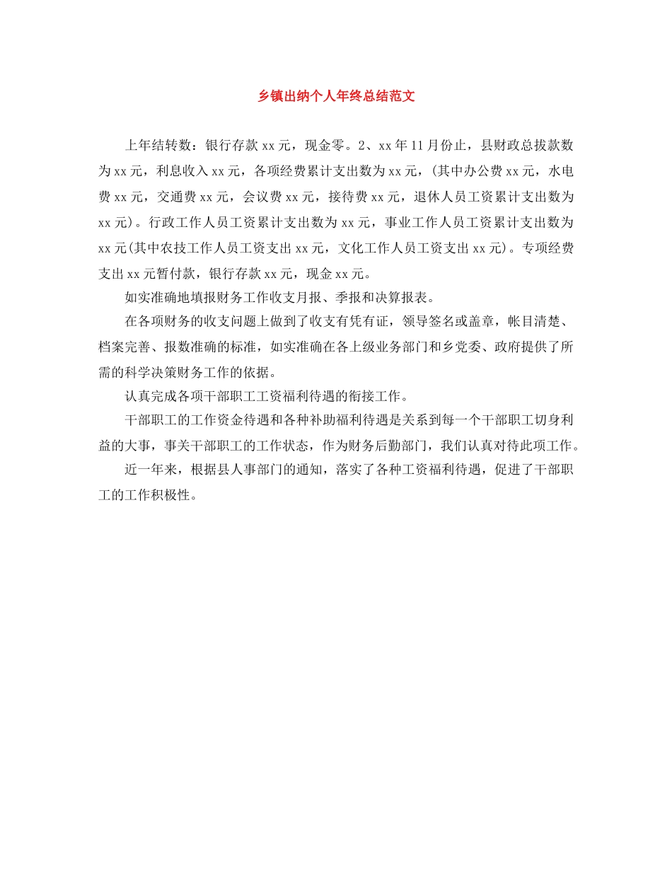 乡镇出纳个人年终总结范文 _第1页