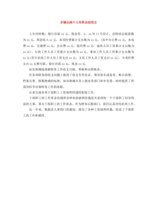 乡镇出纳个人年终总结范文 