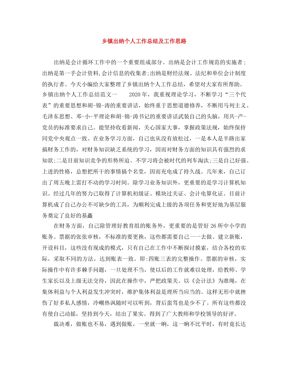 乡镇出纳个人工作总结及工作思路 _第1页