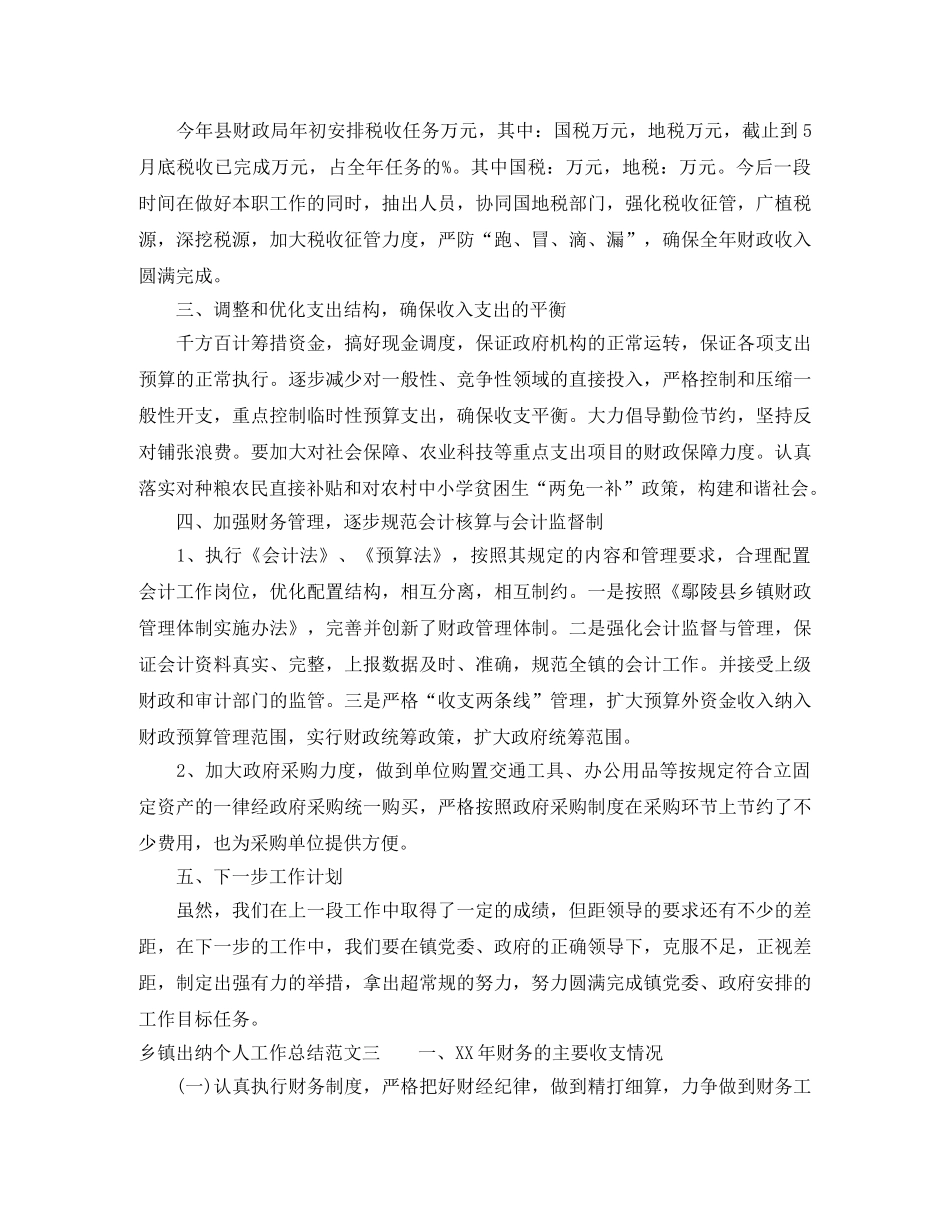 乡镇出纳个人工作总结及工作思路 _第3页
