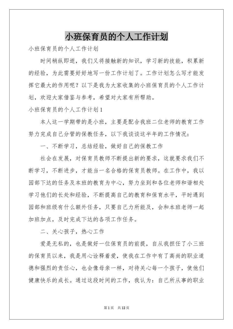 小班保育员的个人工作参考计划_第1页