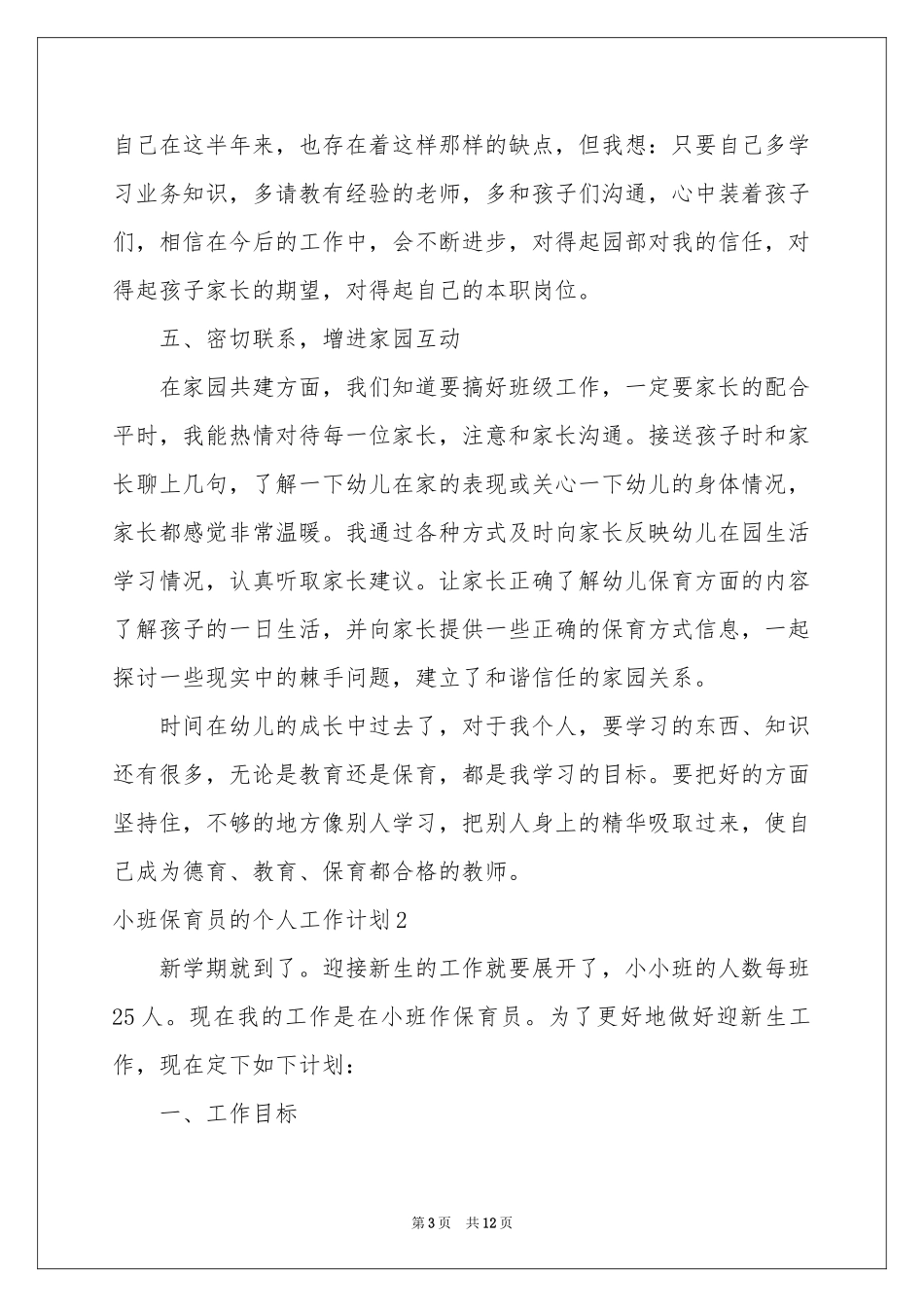小班保育员的个人工作参考计划_第3页