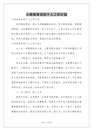 小班保育员的个人工作参考计划
