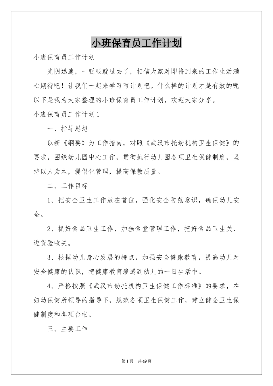 小班保育员工作参考计划_第1页