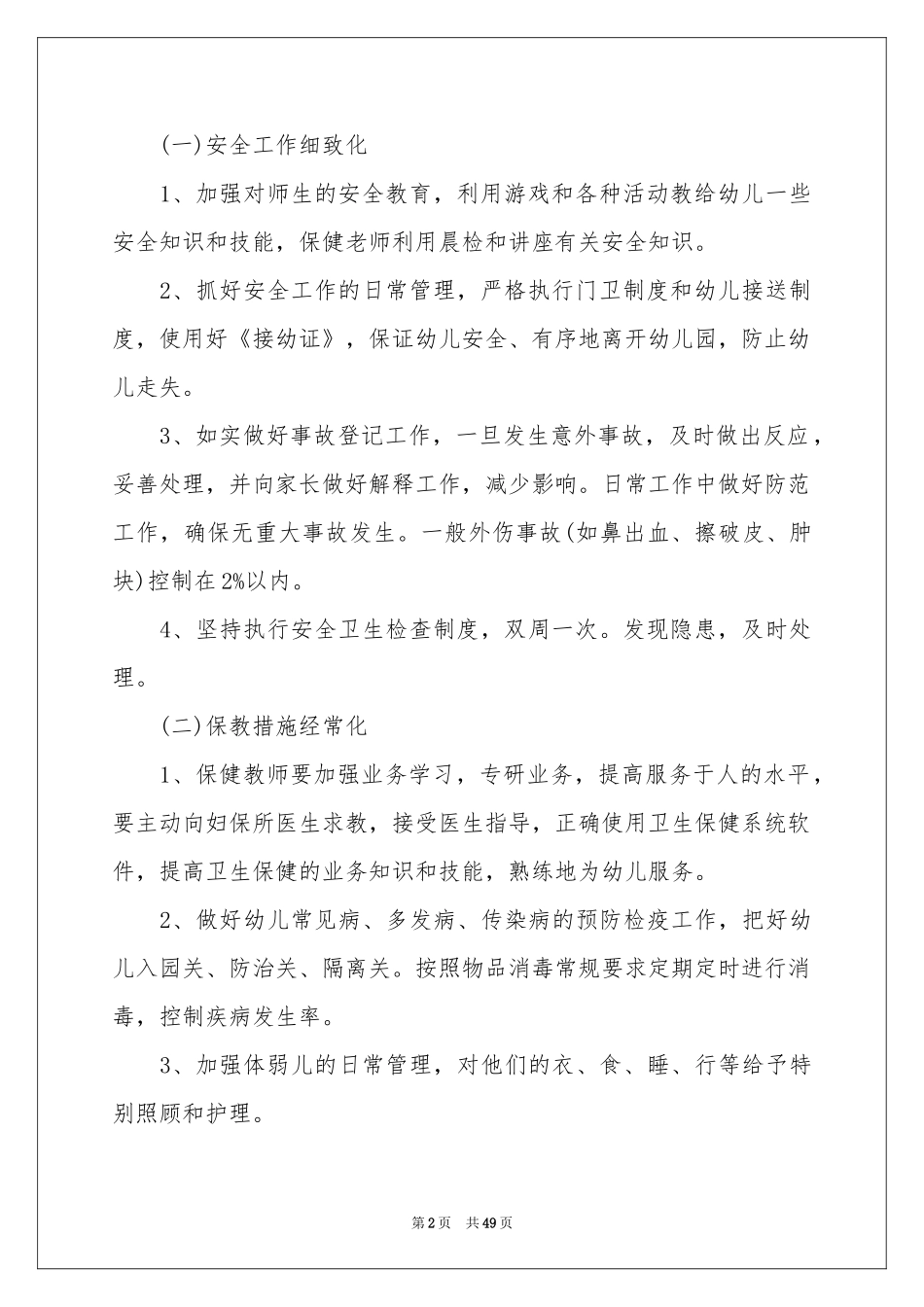 小班保育员工作参考计划_第2页