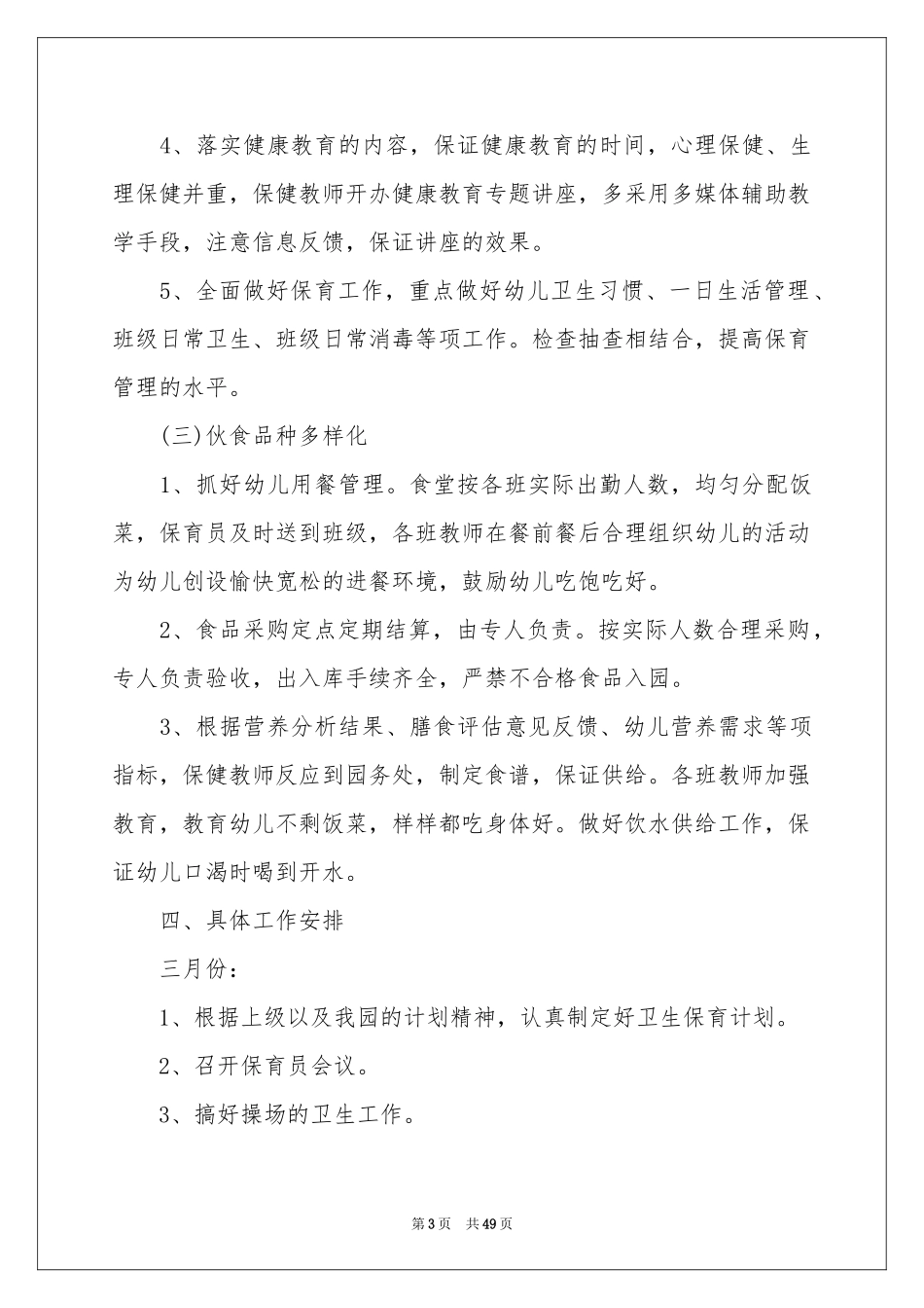 小班保育员工作参考计划_第3页