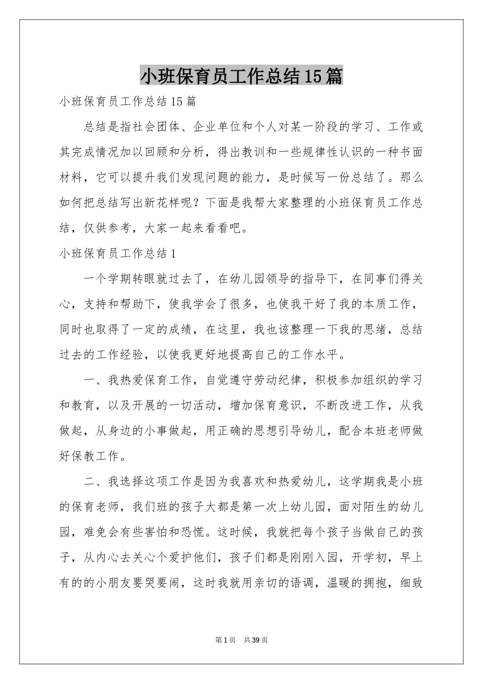 小班保育员工作参考总结15篇_第1页