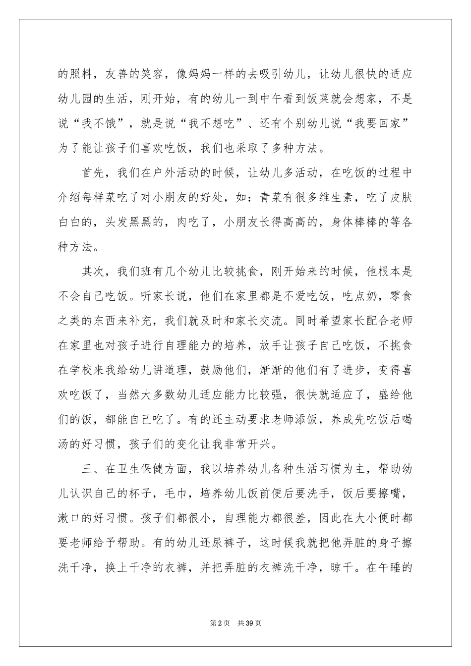 小班保育员工作参考总结15篇_第2页