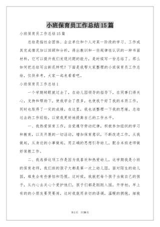 小班保育员工作参考总结15篇