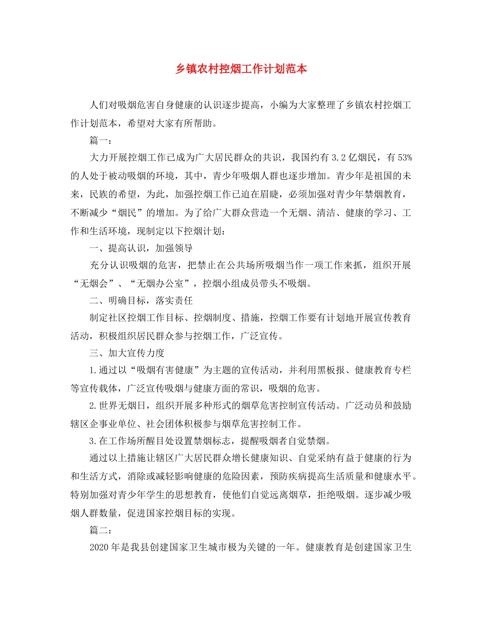 乡镇农村控烟工作计划范本 _第1页