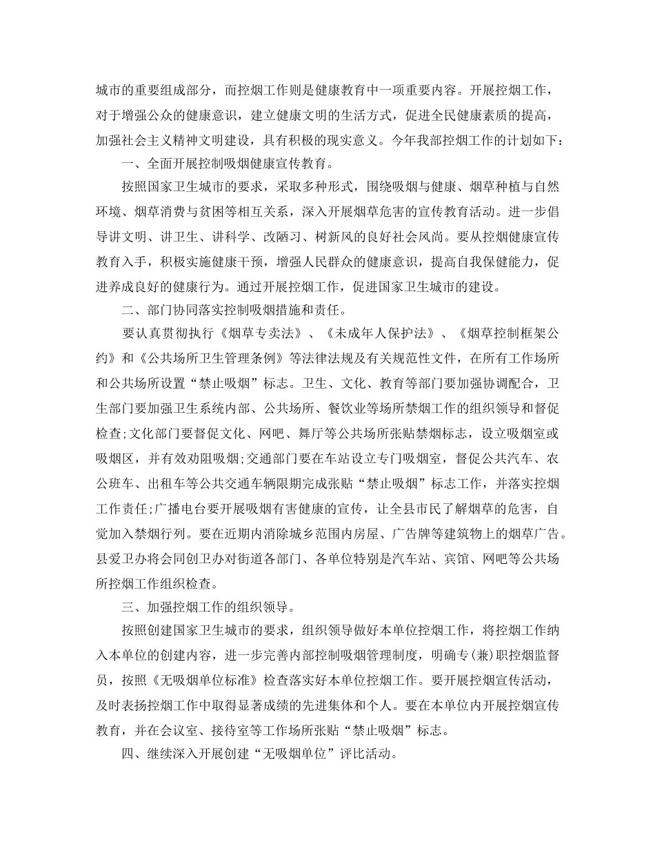 乡镇农村控烟工作计划范本 _第2页