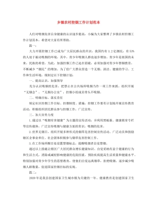乡镇农村控烟工作计划范本 