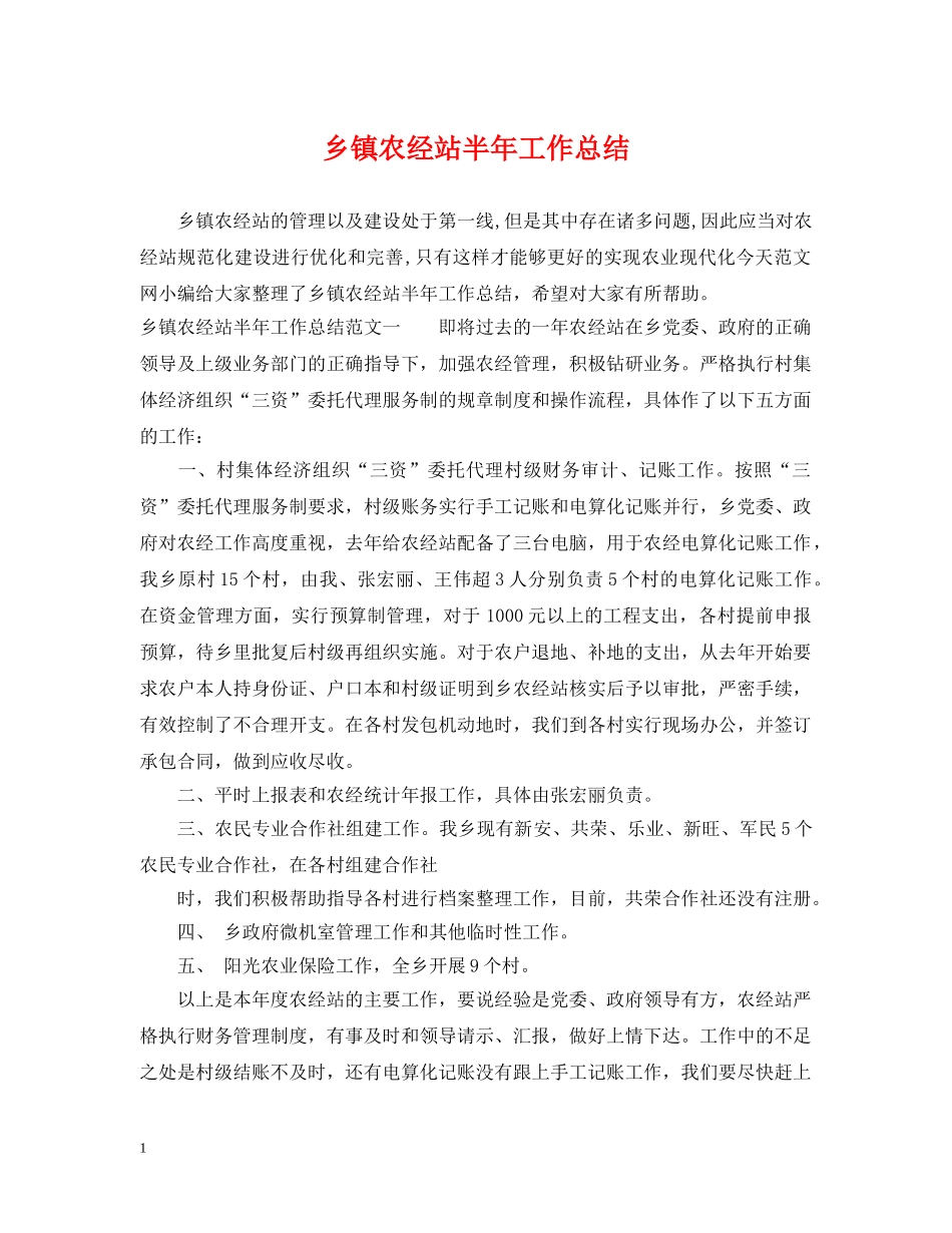 乡镇农经站半年工作总结 _第1页
