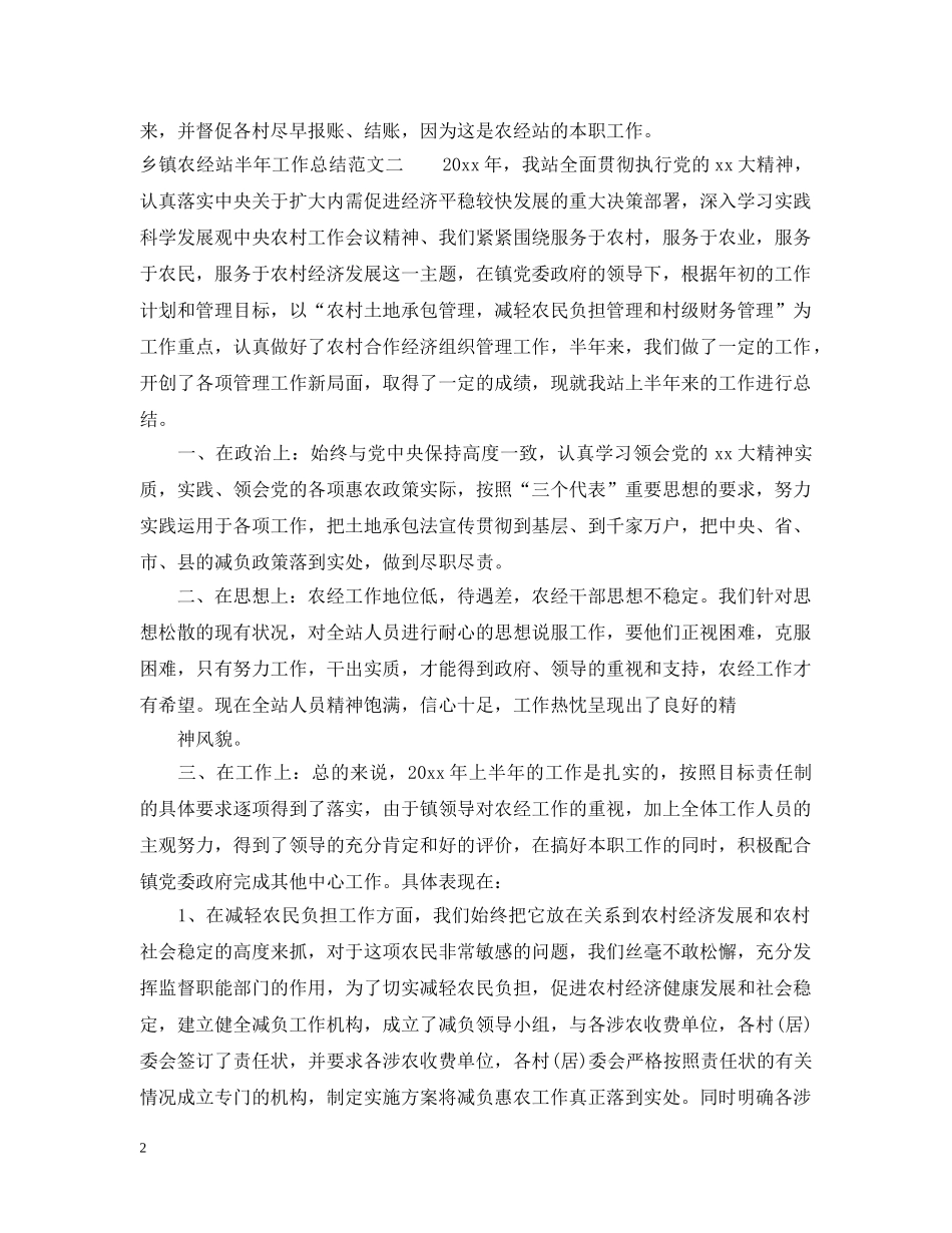 乡镇农经站半年工作总结 _第2页