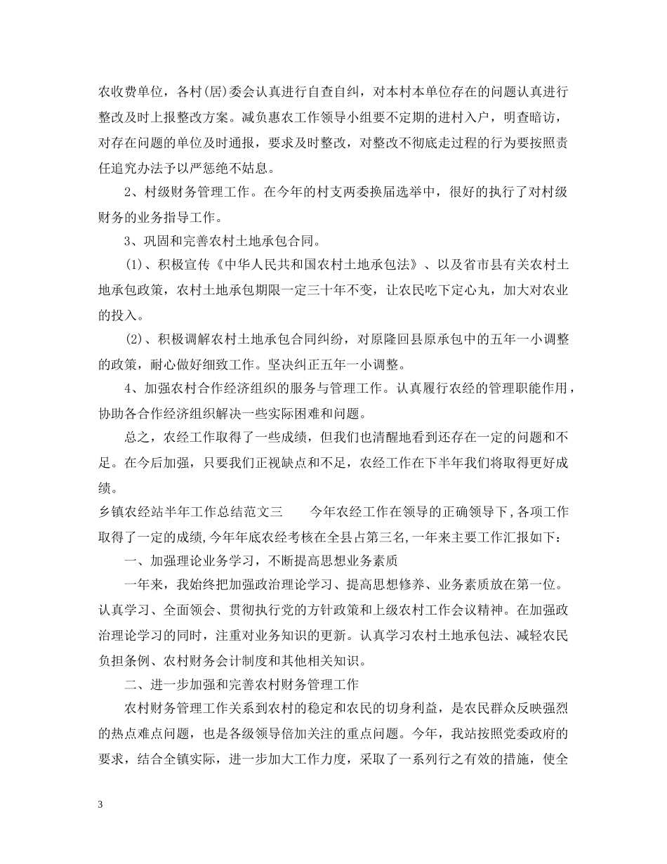 乡镇农经站半年工作总结 _第3页
