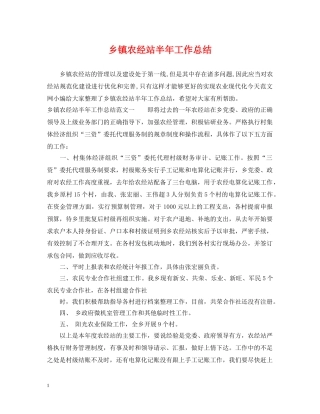 乡镇农经站半年工作总结 