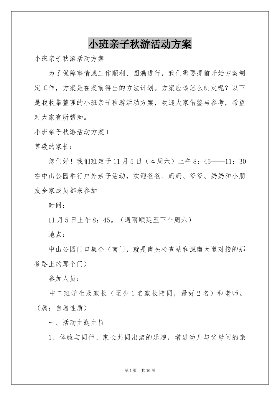 小班亲子秋游活动方案_第1页