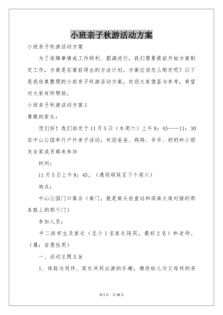 小班亲子秋游活动方案