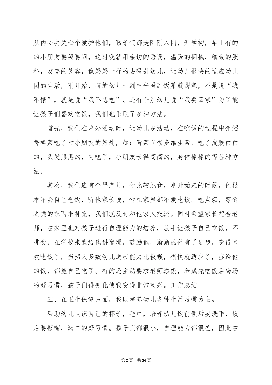 小班保育员工作参考总结_第2页