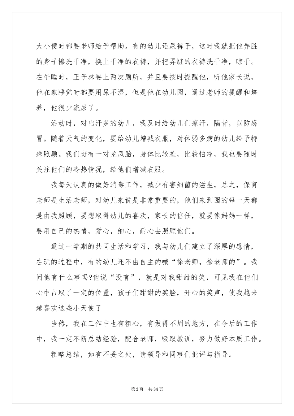 小班保育员工作参考总结_第3页