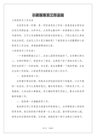 小班保育员工作参考总结