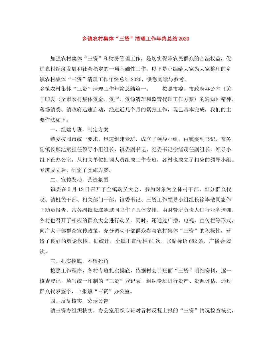 乡镇农村集体“三资”清理工作年终总结2024 _第1页
