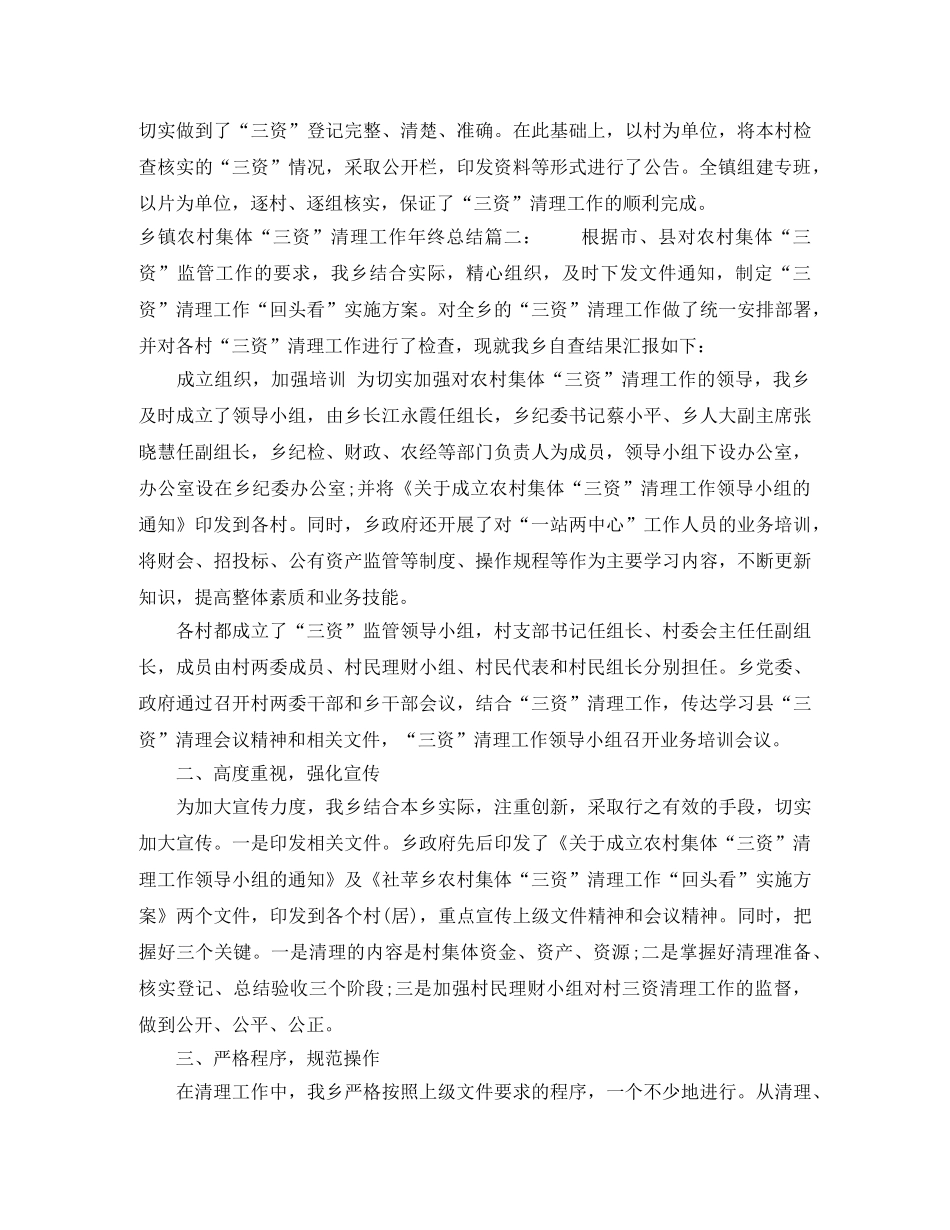 乡镇农村集体“三资”清理工作年终总结2024 _第2页