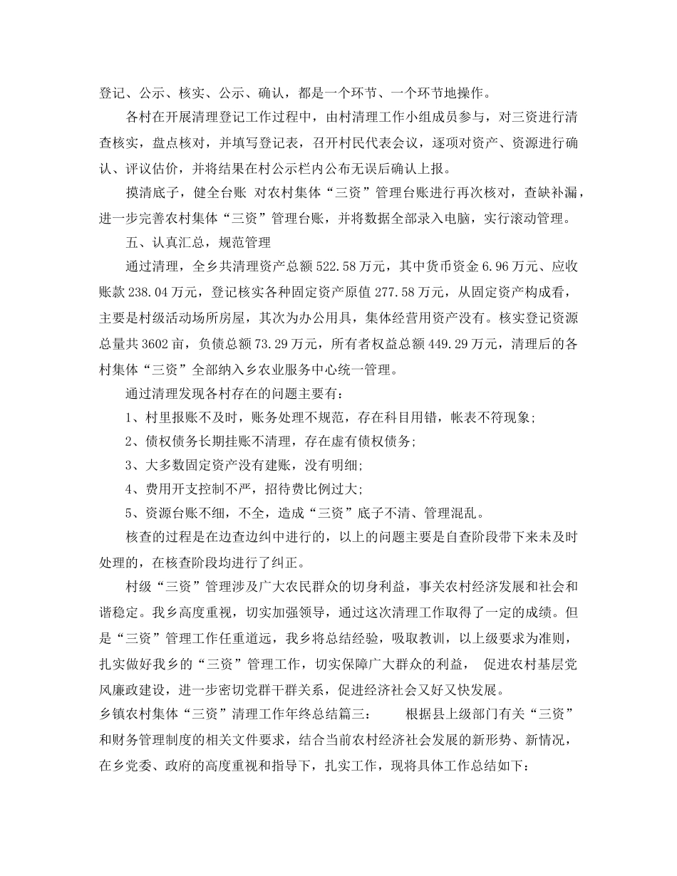 乡镇农村集体“三资”清理工作年终总结2024 _第3页