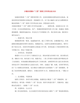 乡镇农村集体“三资”清理工作年终总结2024 