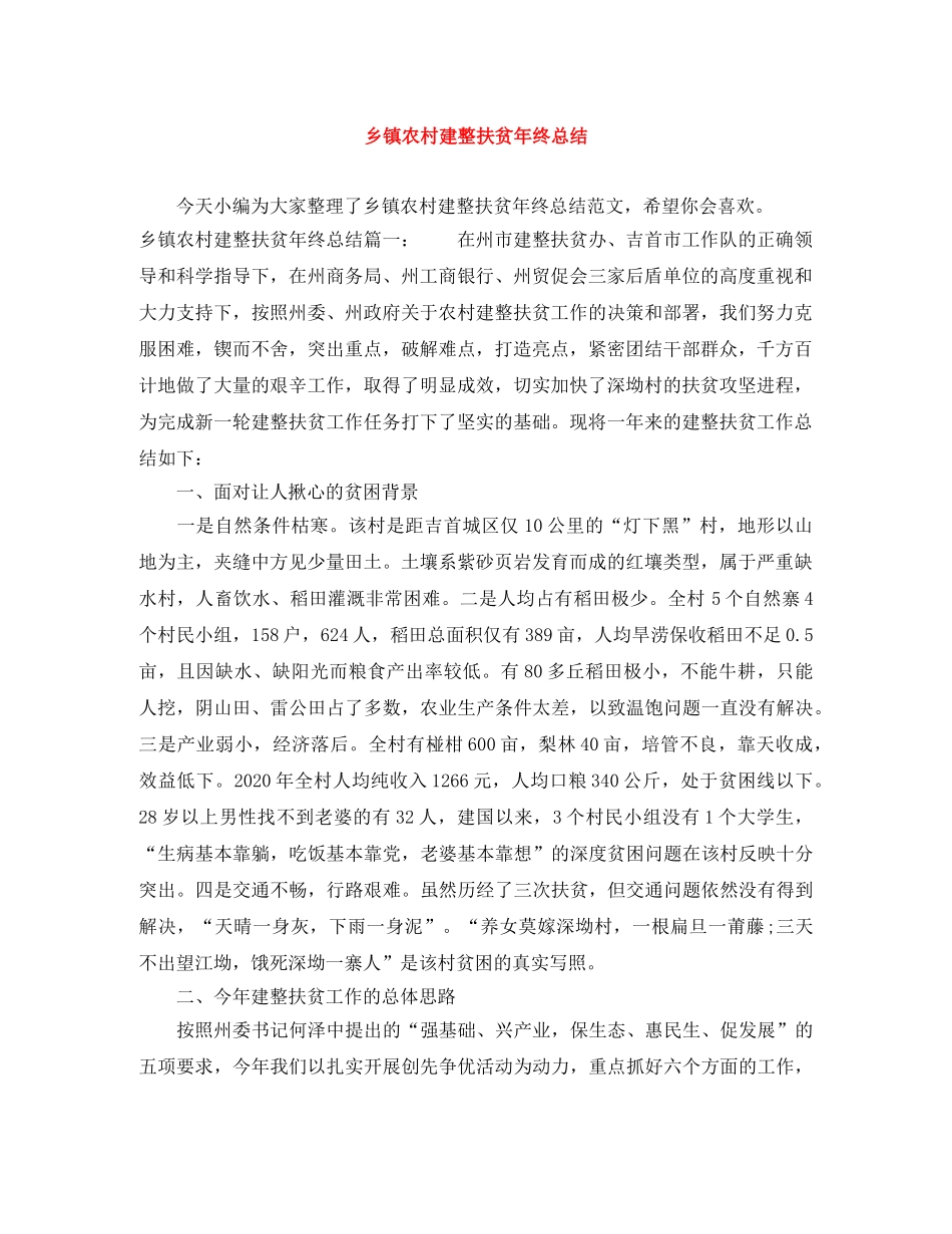 乡镇农村建整扶贫年终总结 _第1页