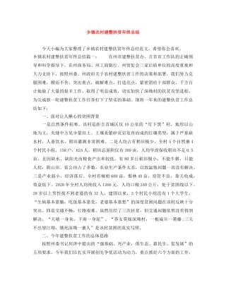 乡镇农村建整扶贫年终总结 