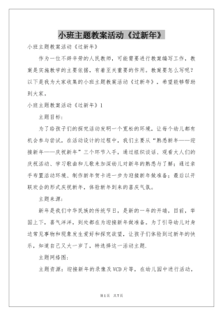 小班主题教案活动《过新年》