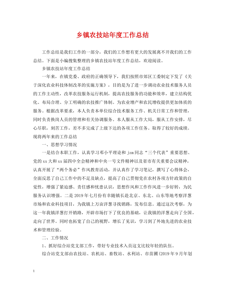 乡镇农技站年度工作总结 _第1页