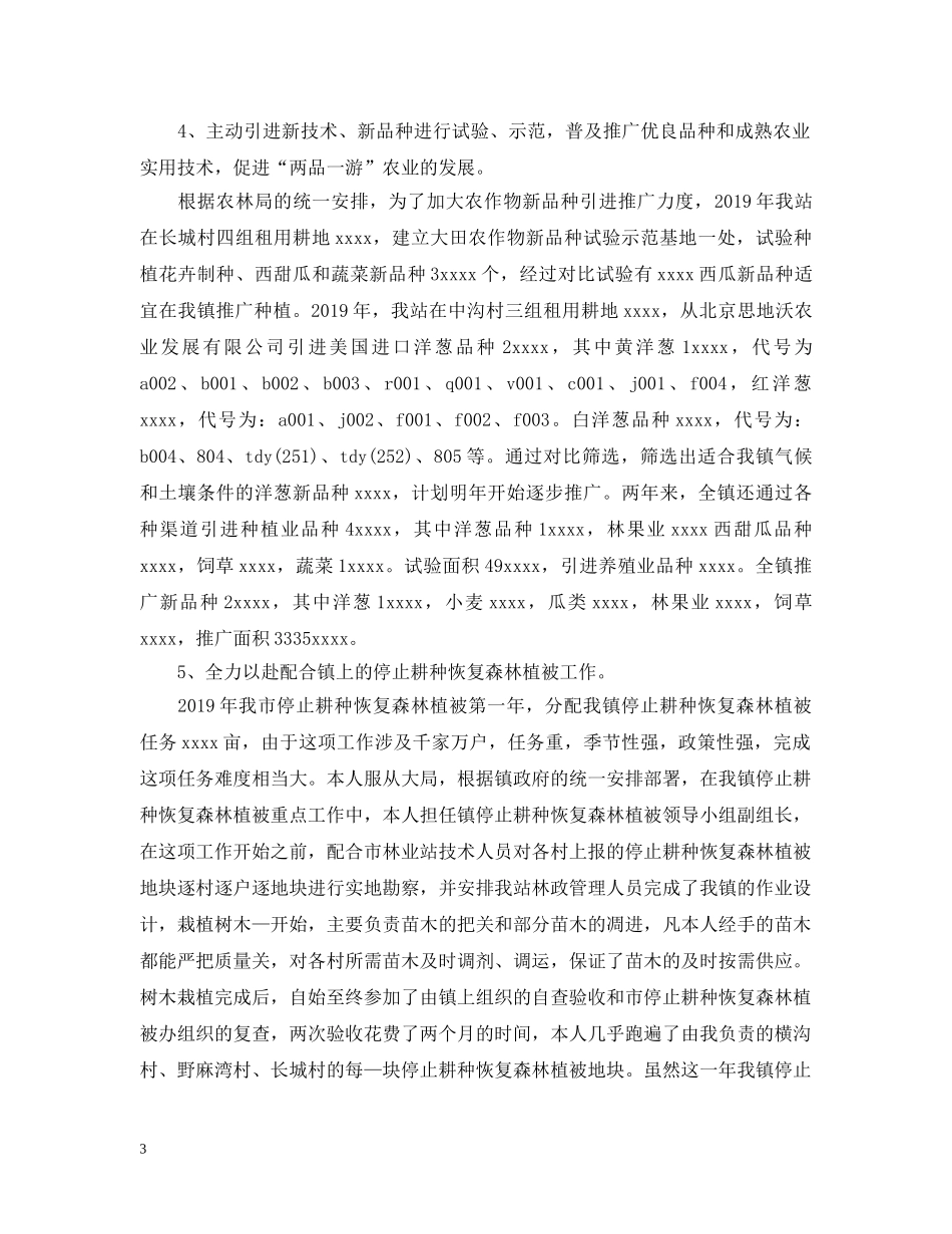 乡镇农技站年度工作总结 _第3页