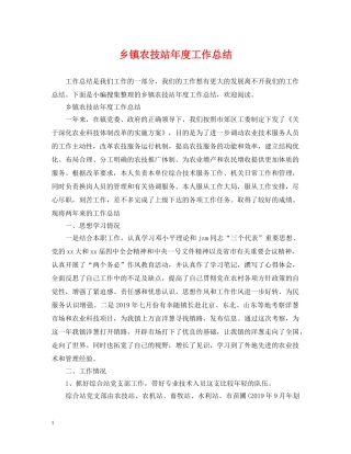 乡镇农技站年度工作总结 