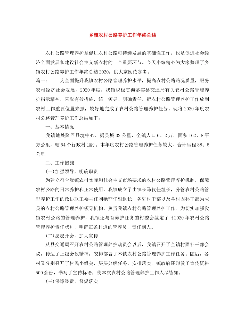 乡镇农村公路养护工作年终总结 _第1页