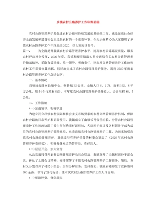 乡镇农村公路养护工作年终总结 