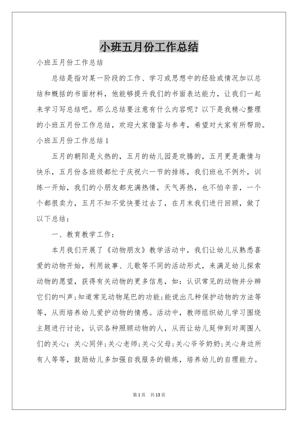 小班五月份工作参考总结_第1页
