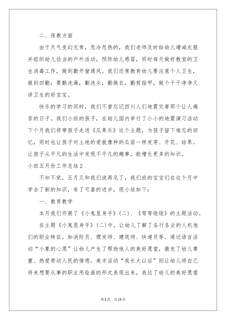 小班五月份工作参考总结_第2页