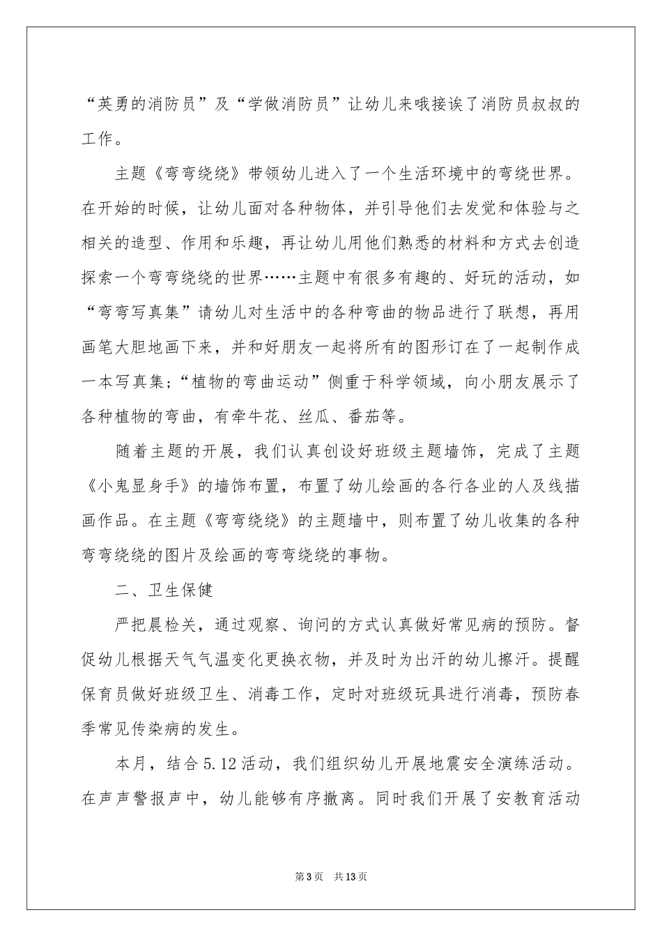 小班五月份工作参考总结_第3页